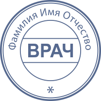 Печать Врач-01