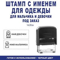 Штамп для одежды черный в детский сад, школу или лагерь