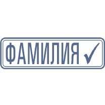 Штамп-01 38*11 