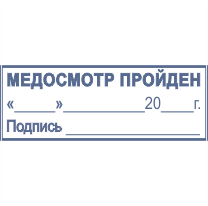 Штамп медосмотр. Штамп медосмотра на путевом листе. Штамп медосмотр пройден. Печать на путевых листах врача. Печать врача на путевом листе.