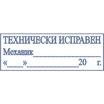 Отметка механика в путевом. Штамп для путевых листов механик. Печать механика на путевом листе. Штамп механика на путевом листе. Печать медосмотра на путевом листе.